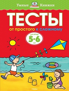 Книга «Тесты» из серии Умные книги для детей от 5 до 6 лет в новой обложке (Махаон, 9785389075580mh) 